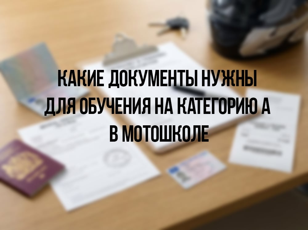 Какие документы нужны для обучения на категорию А в мотошколе
