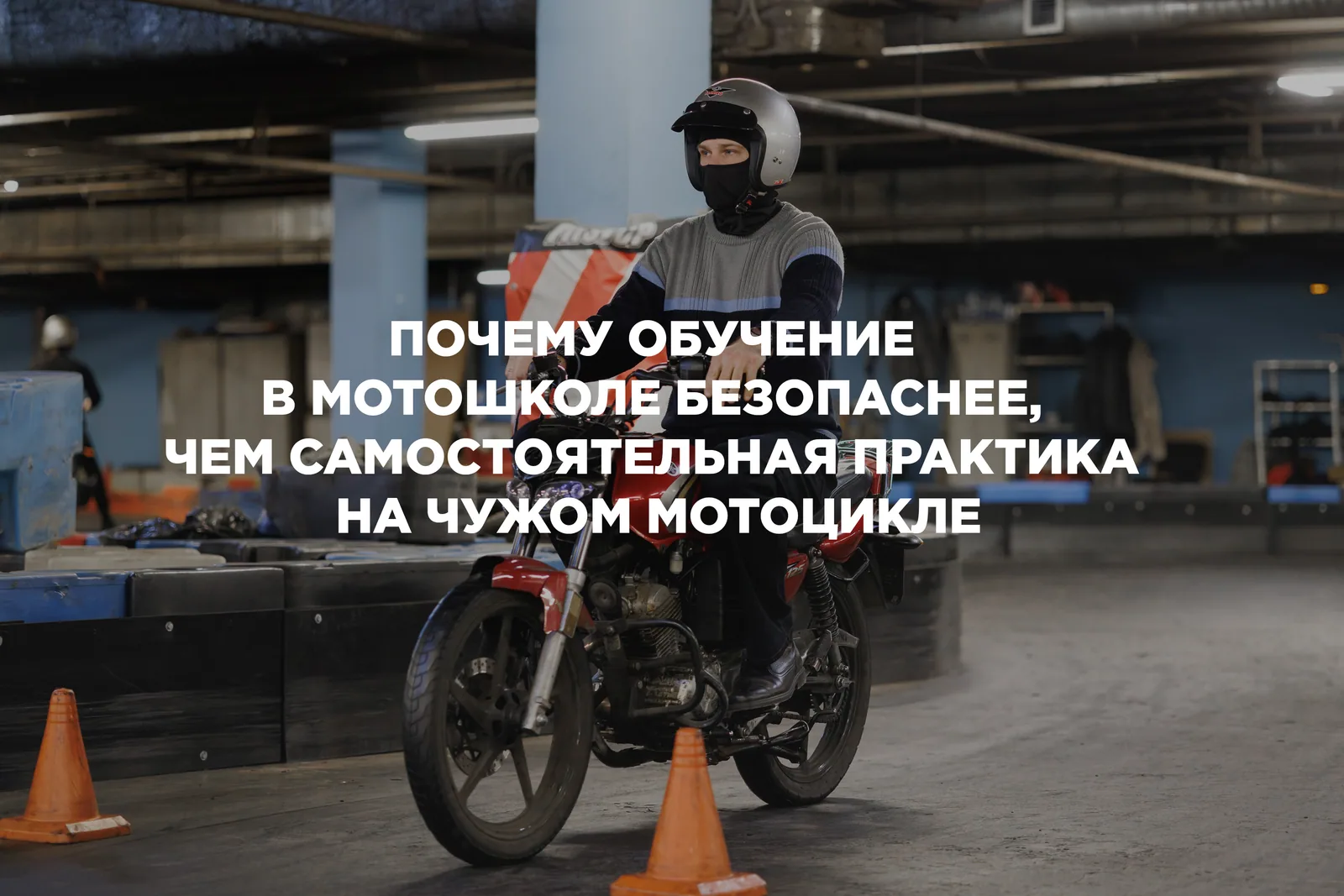 Ученик на мотоцикле между конусами — иллюстрация безопасного обучения в мотошколе