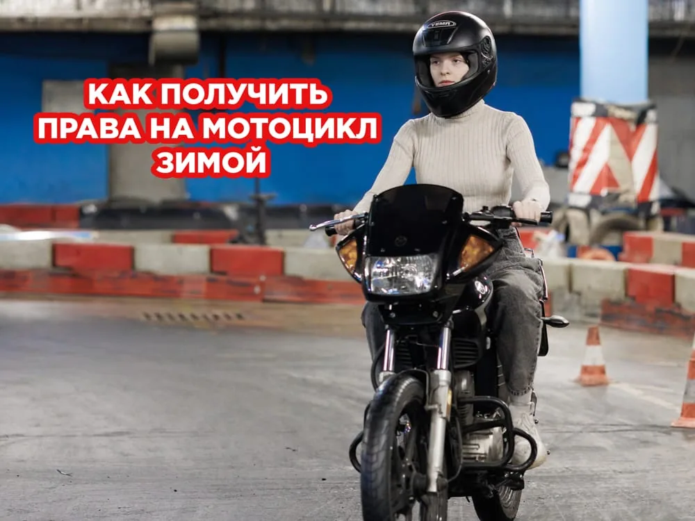 Как получить права на мотоцикл зимой